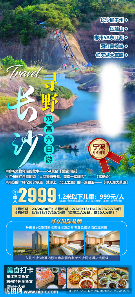 长沙旅游