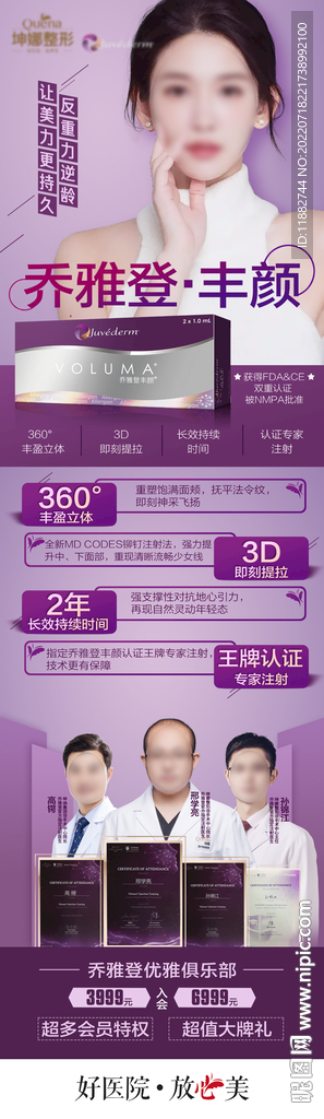 医美乔雅登活动海报