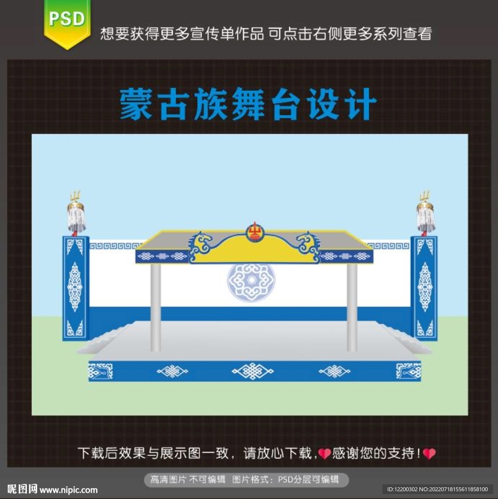 蒙古族舞台设计
