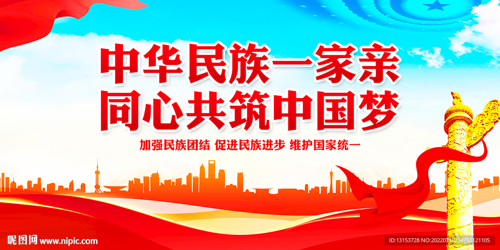  民族团结展板