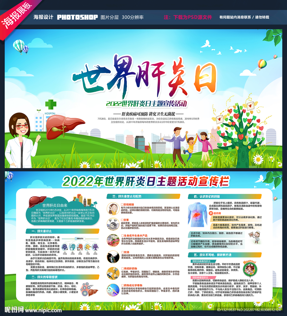 2022年世界肝炎日展板