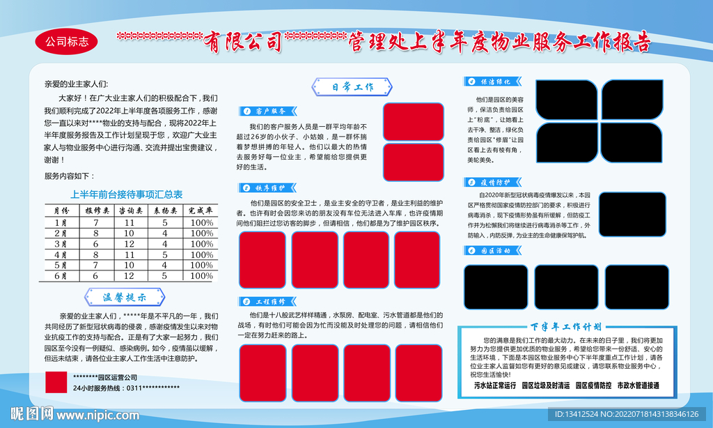 物业服务工作报告