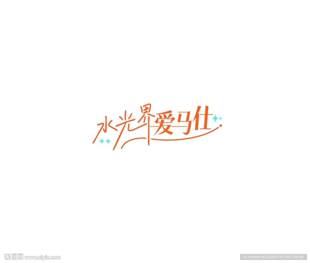 水光主题字体