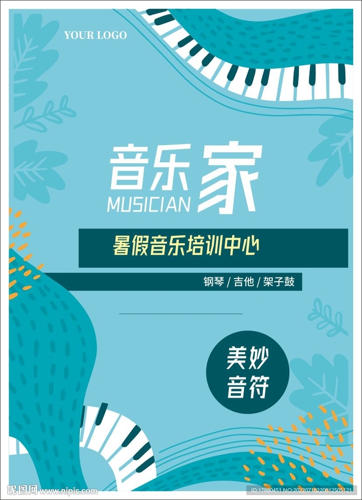 暑期音乐班宣传海报