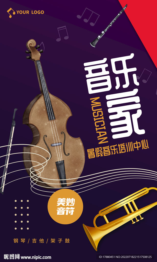 暑期音乐班宣传海报