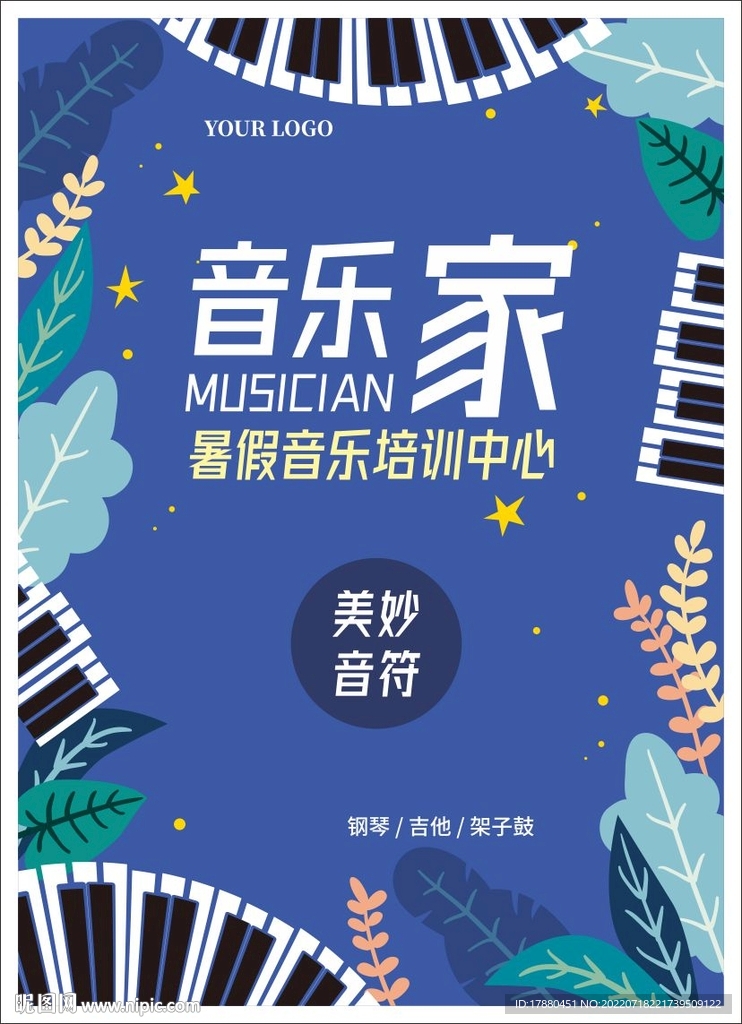 暑期音乐班宣传海报