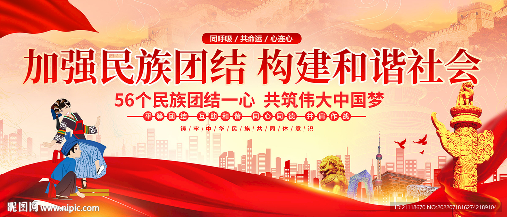加强民族团结