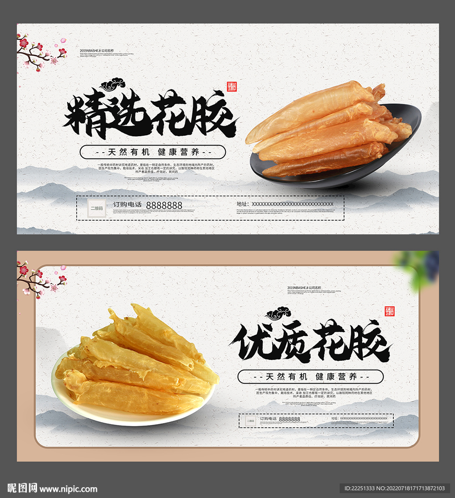 花胶海报