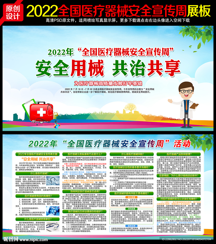 2022全国医疗器械安全宣传周