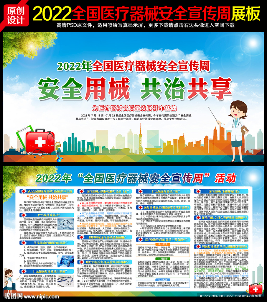 全国医疗器械安全宣传周