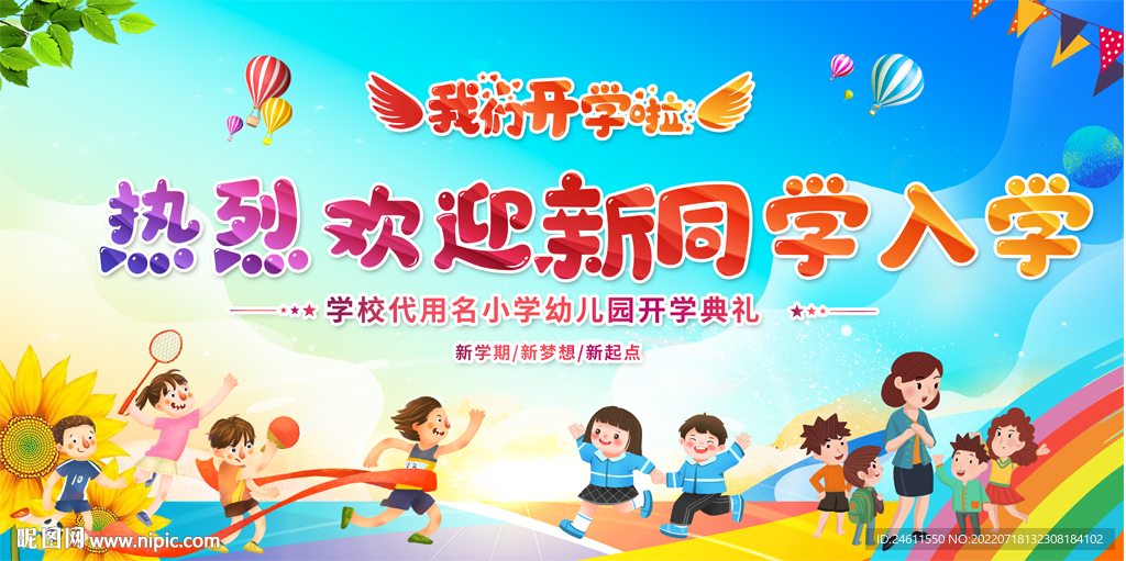 欢迎新同学展板