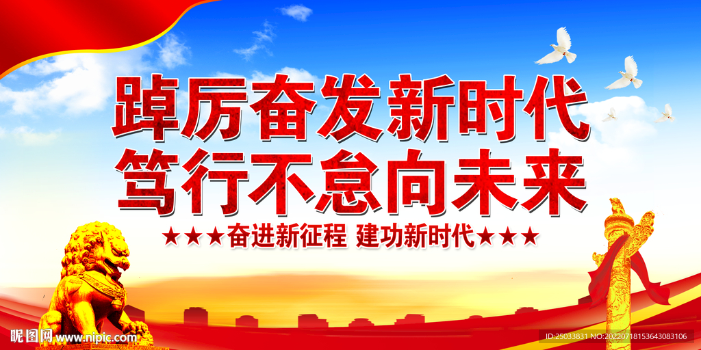 踔厉奋发新时代