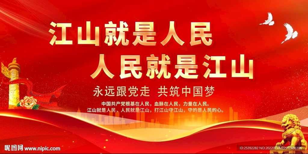 江山就是人民 人民就是江山
