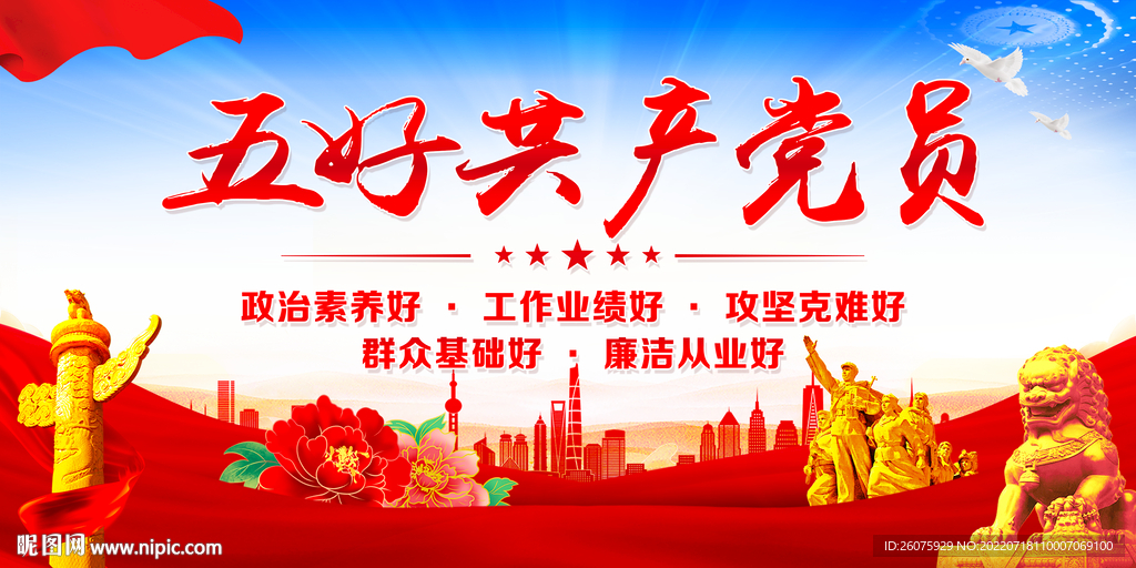 五好党员 