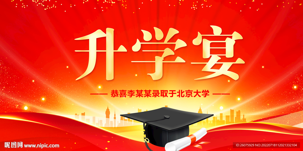 升学宴