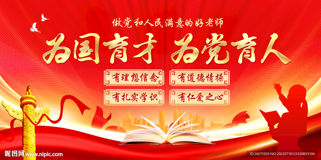 为国育才为党育人 