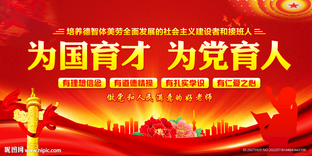 为国育才为党育人 