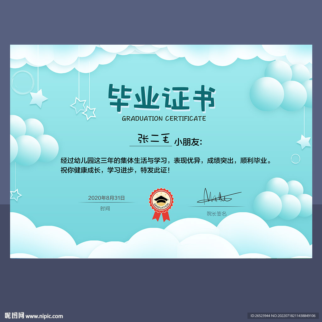 幼儿园毕业证书