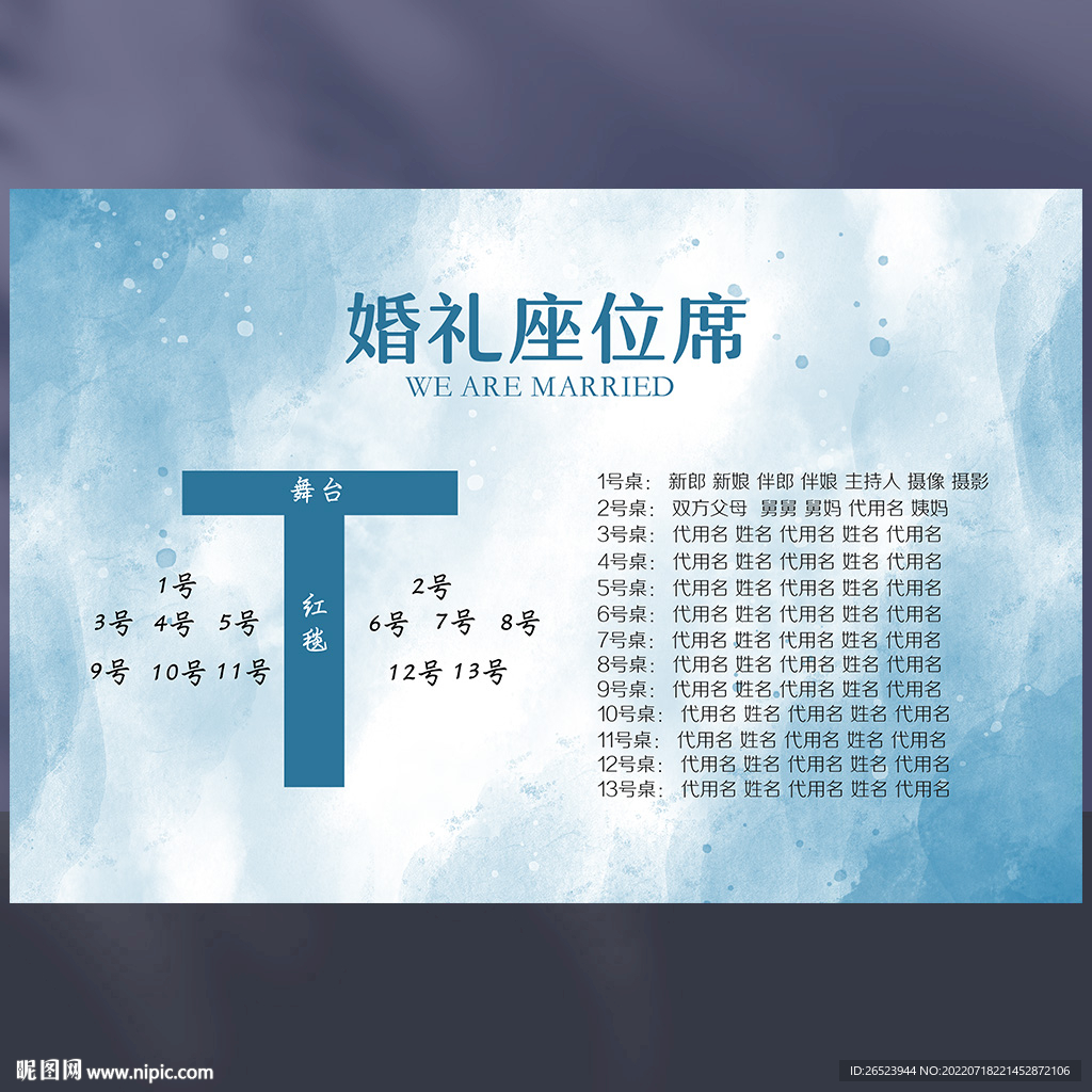 婚礼席位图