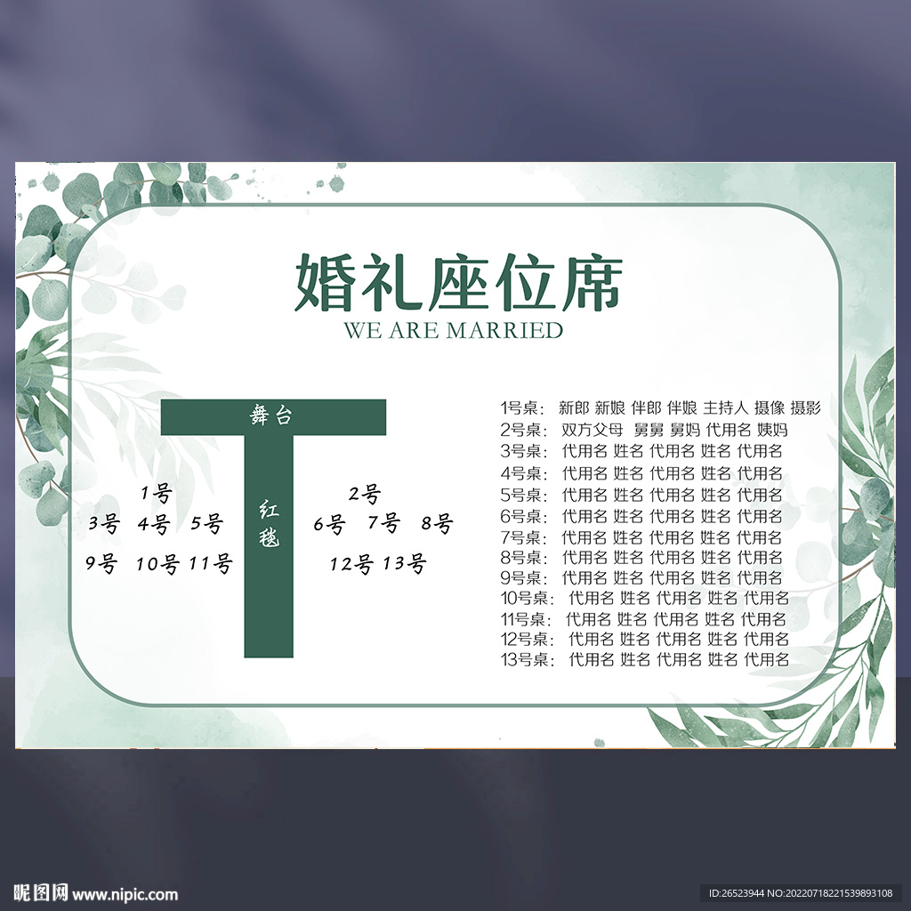 婚礼席位图