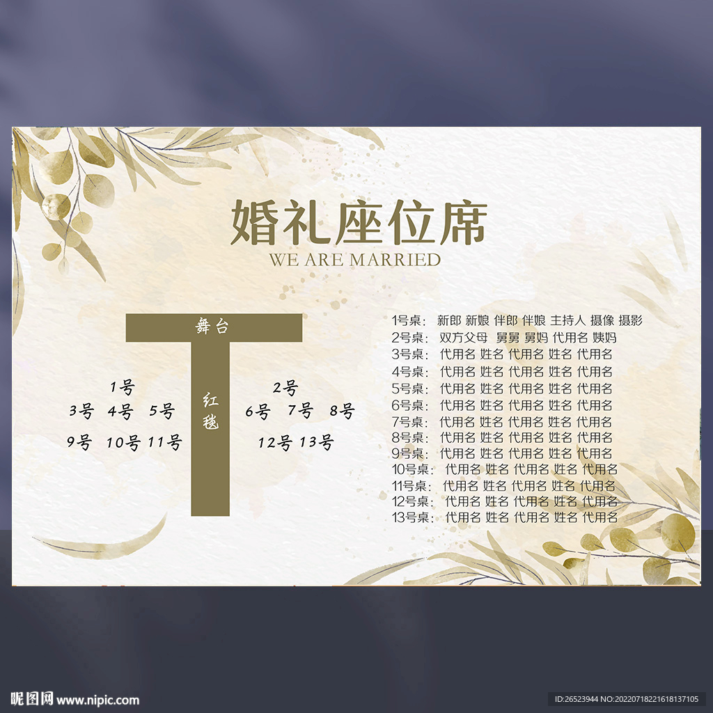婚礼席位图