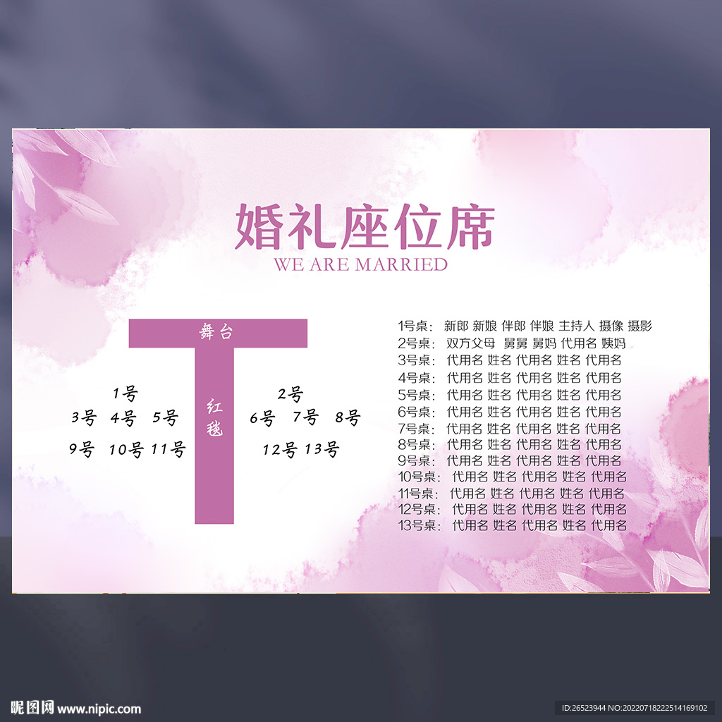婚礼席位图