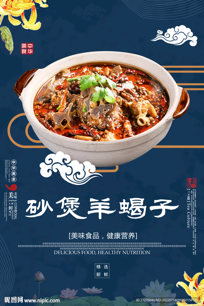 砂煲羊蝎子