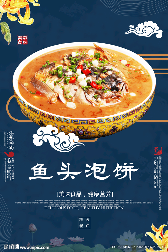 鱼头泡饼
