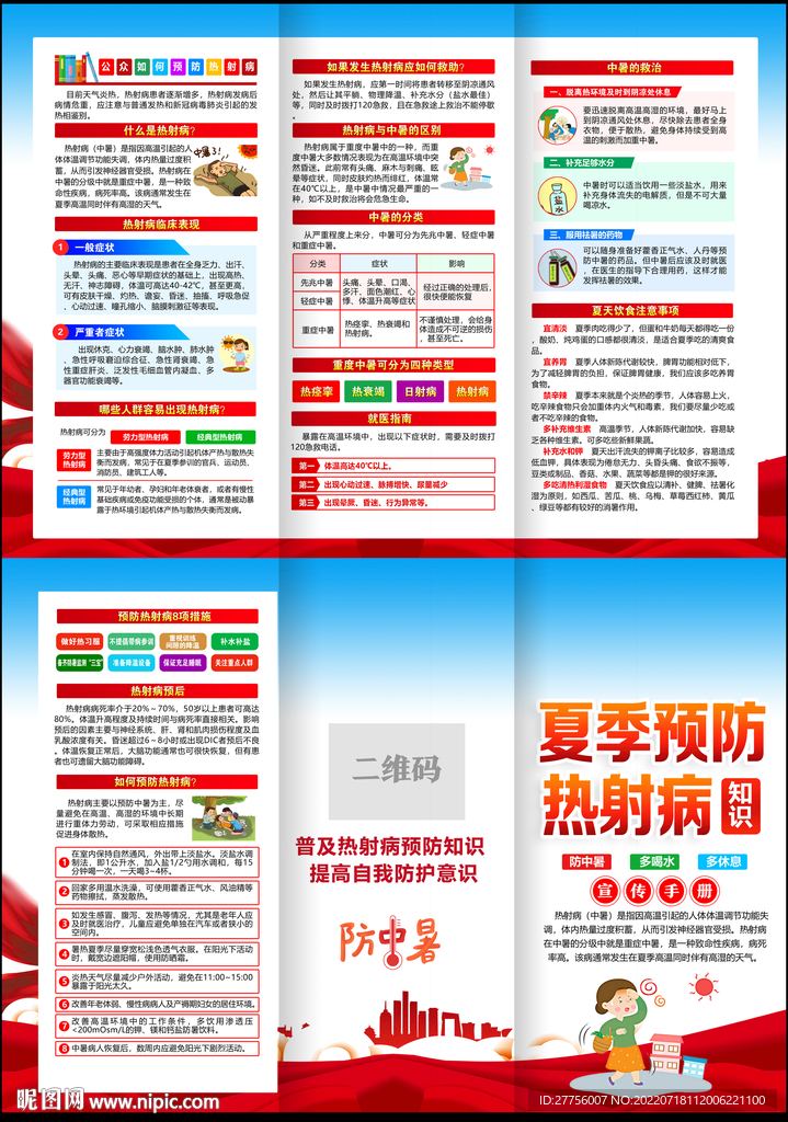 热射病折页
