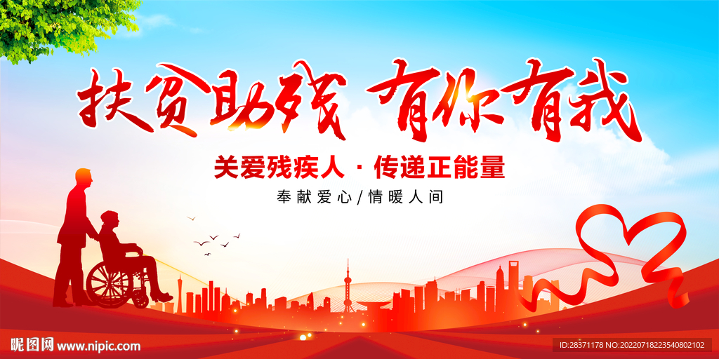 关爱残疾人