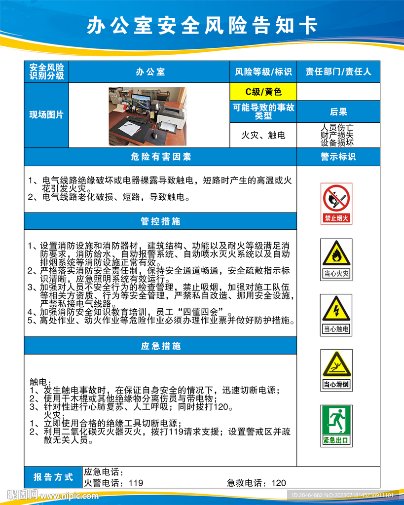 办公室风险告知卡