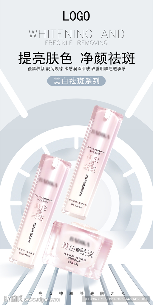 美白祛斑