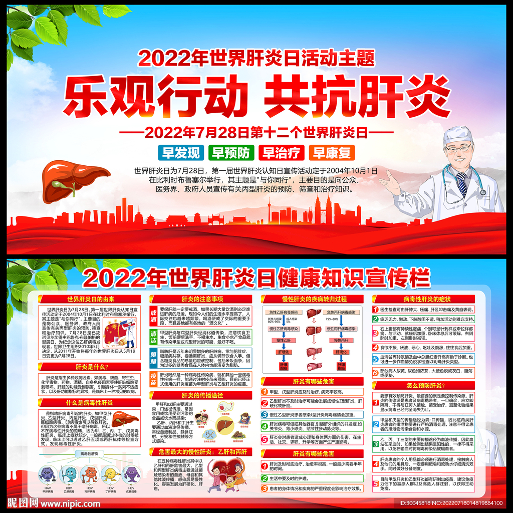 2022年世界肝炎日