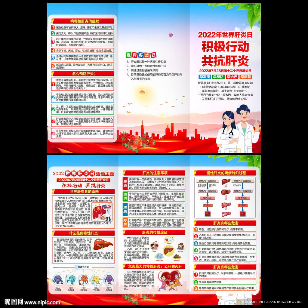 世界肝炎日三折页
