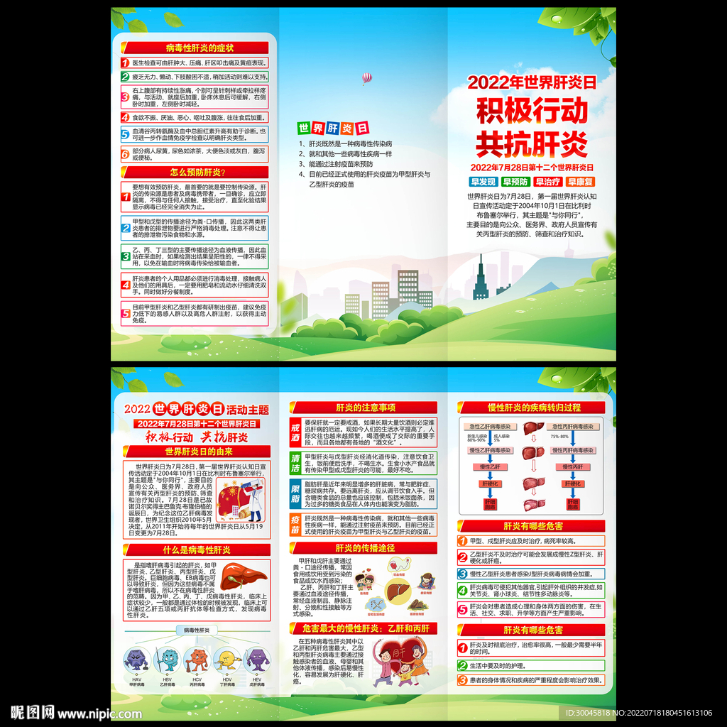 2022年世界肝炎日折页