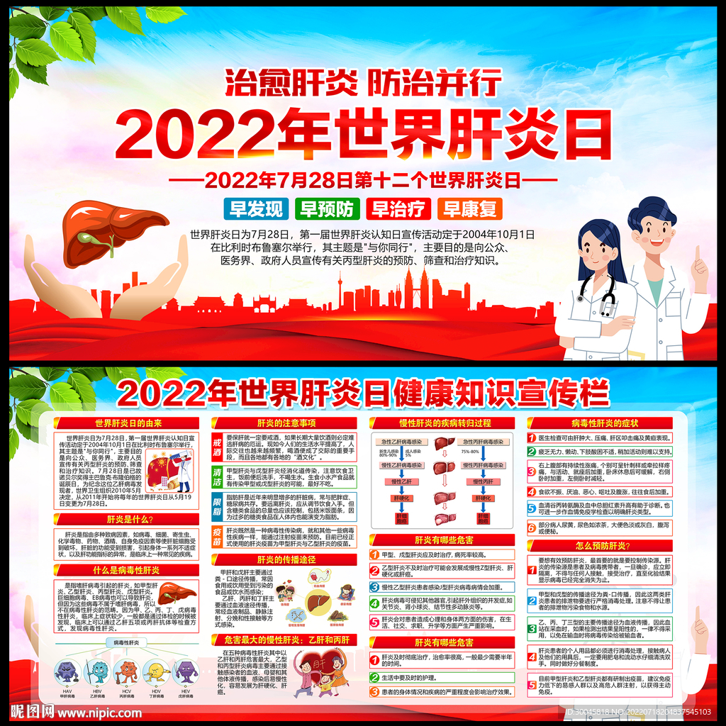 世界肝炎日宣传展板