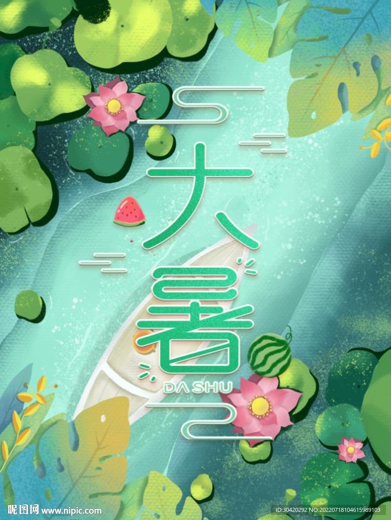 大暑