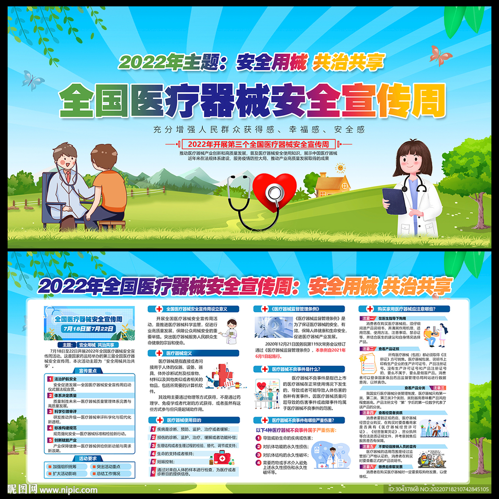 全国医疗器械安全宣传周