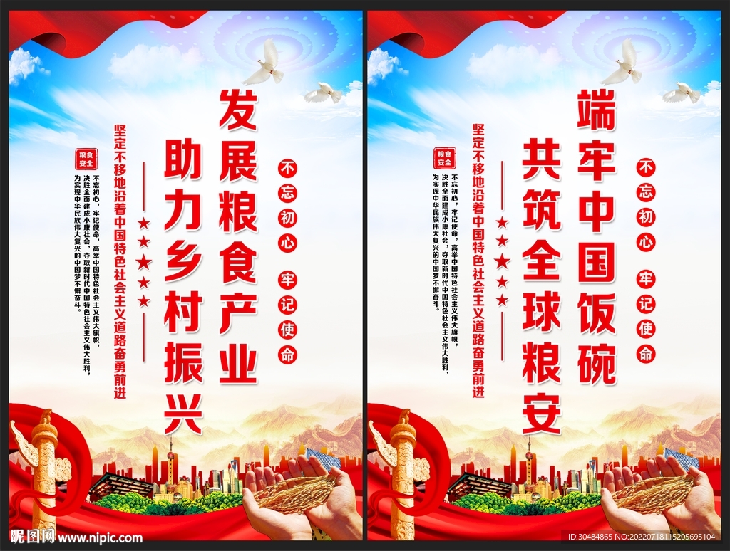 粮食安全