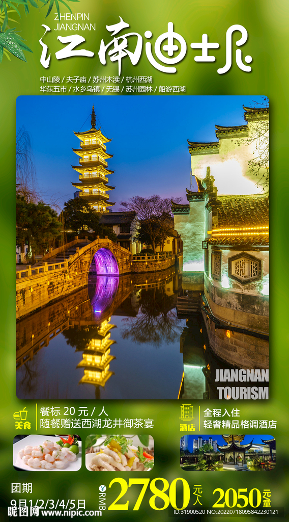 江南旅游