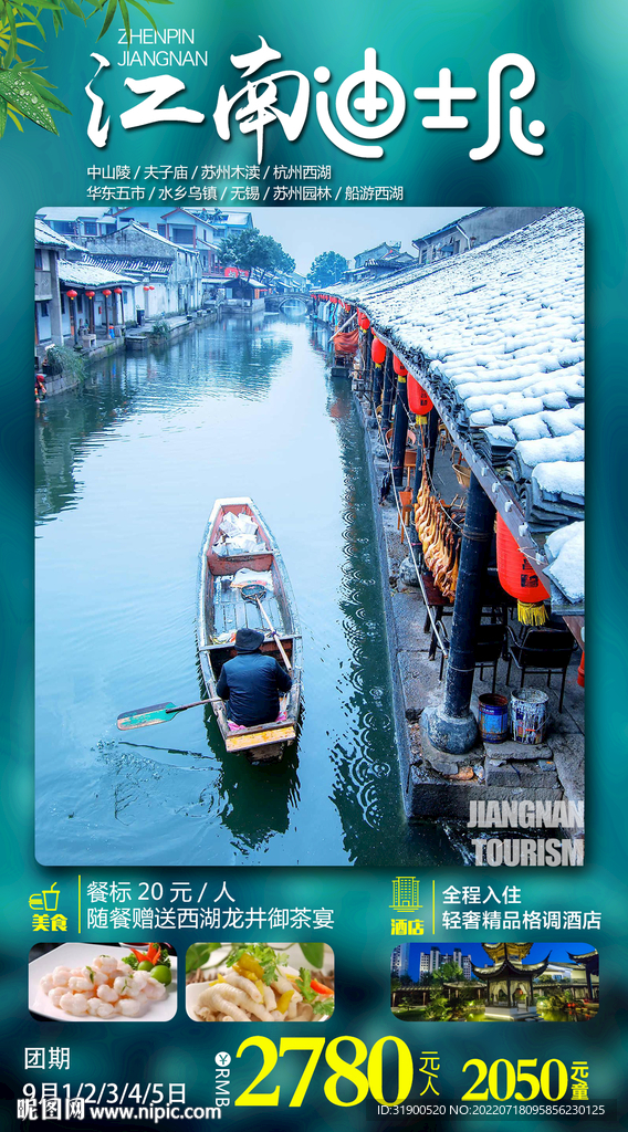 江南旅游