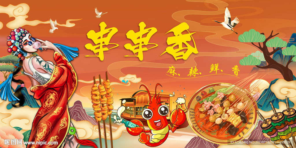 国潮串串香背景