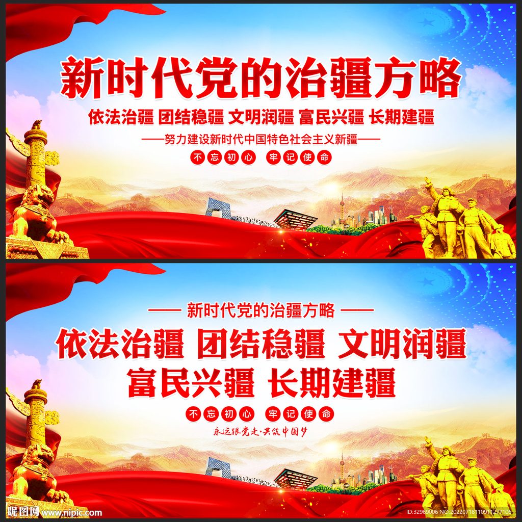 党的治疆方略