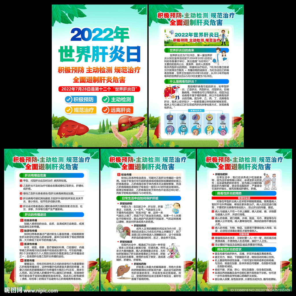 2022年肝炎日