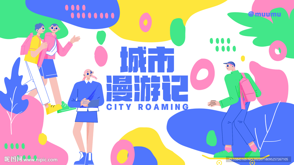 城市漫游记活动展板