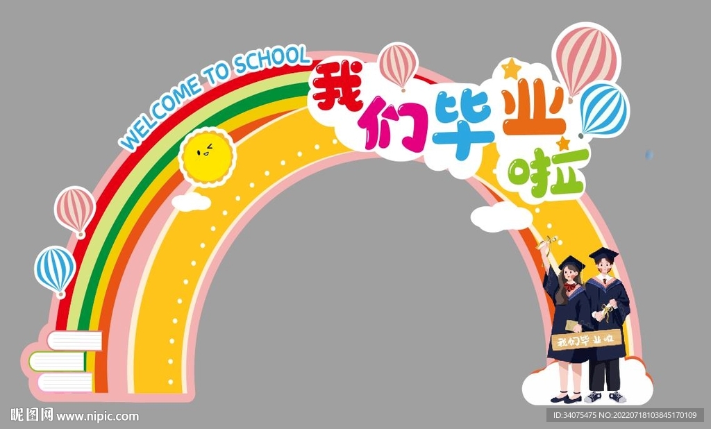 我们毕业啦