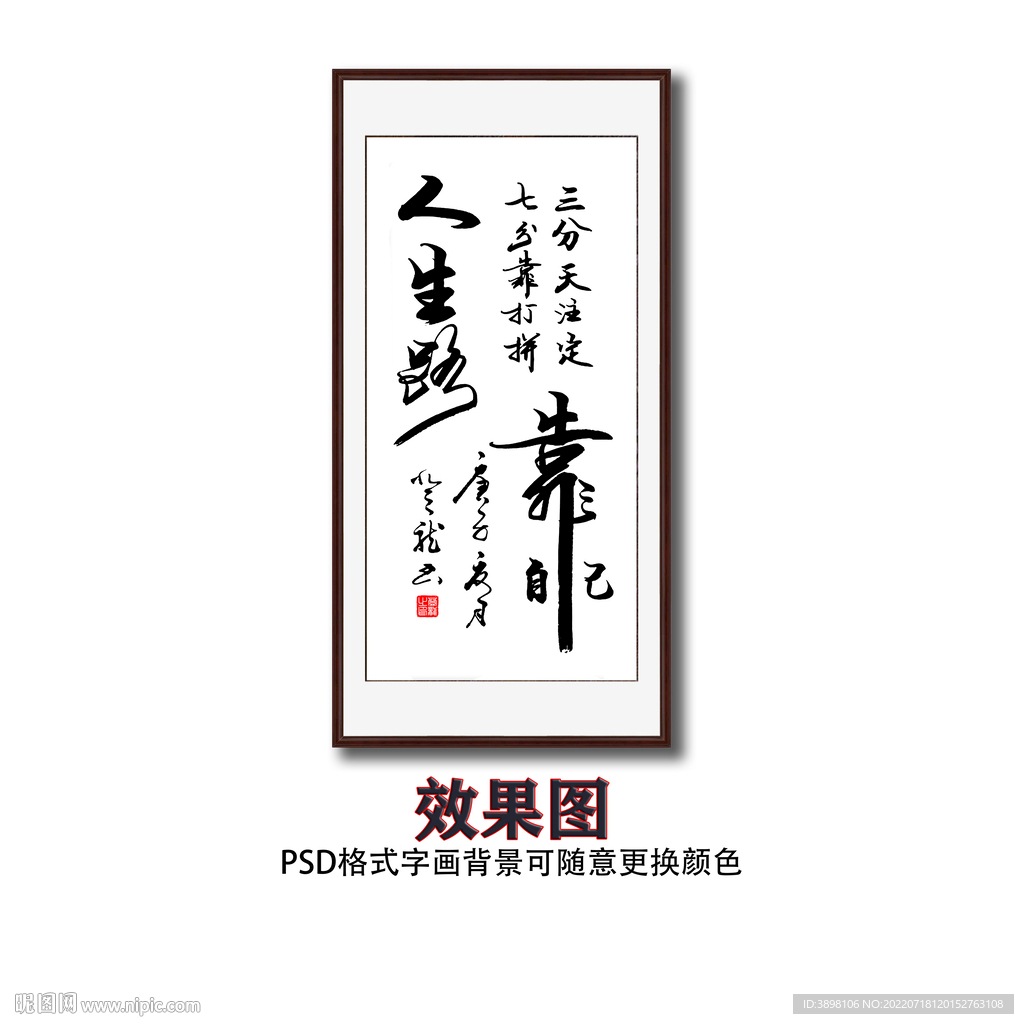 人生靠自己毛笔书法字画