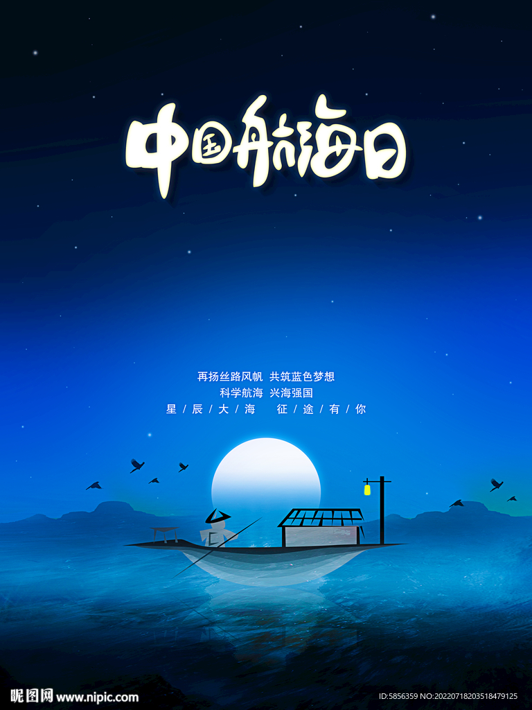 中国航海日宣传海报