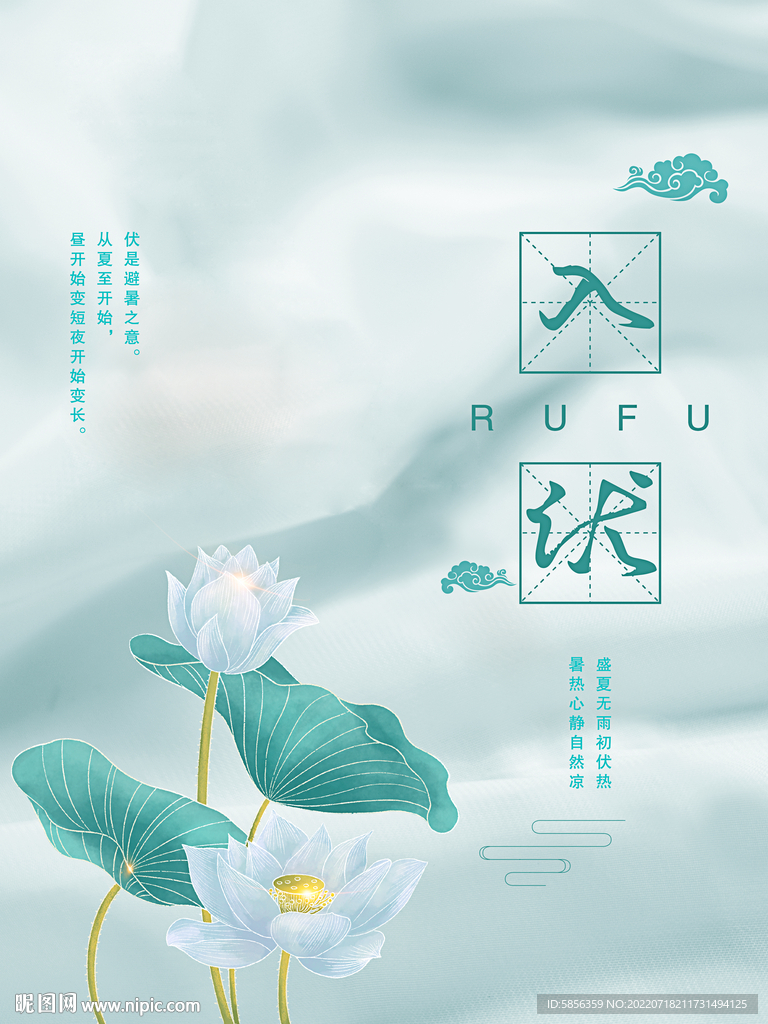 夏季入伏宣传海报