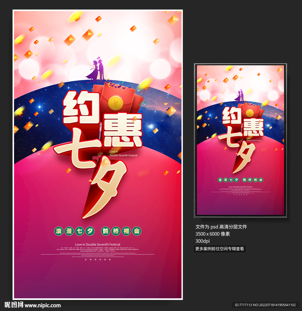 七夕促销